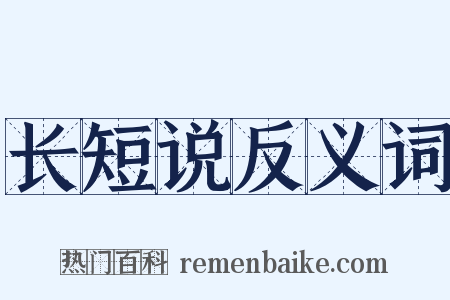 长短说反义词是什么意思的图片